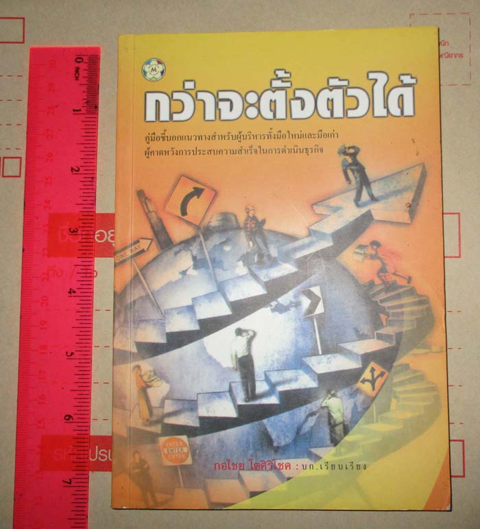 หนังสือกว่าจะตั้งตัวได้