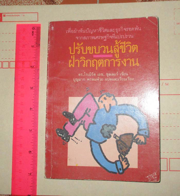 หนังสือ ปรับขบวนสู้ชีวิตฝ่าวิกฤตการงาน
