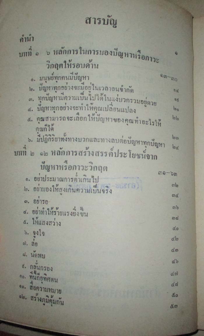 หนังสือ ปรับขบวนสู้ชีวิตฝ่าวิกฤตการงาน