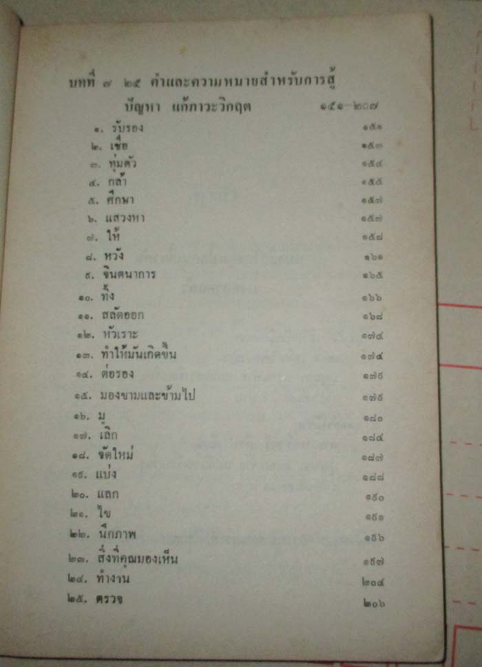 หนังสือ ปรับขบวนสู้ชีวิตฝ่าวิกฤตการงาน