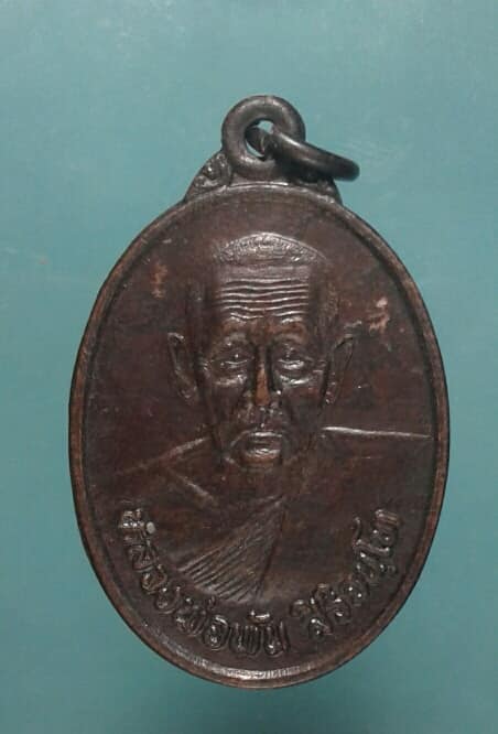 เหรียญหลวงพ่อพัน วัดบรรพตพิสัย(ในเขา)  ชุมพร ปี๓๓     เคาะเดียวครับ