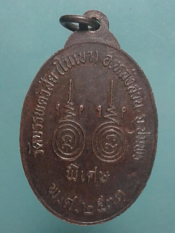 เหรียญหลวงพ่อพัน วัดบรรพตพิสัย(ในเขา)  ชุมพร ปี๓๓     เคาะเดียวครับ