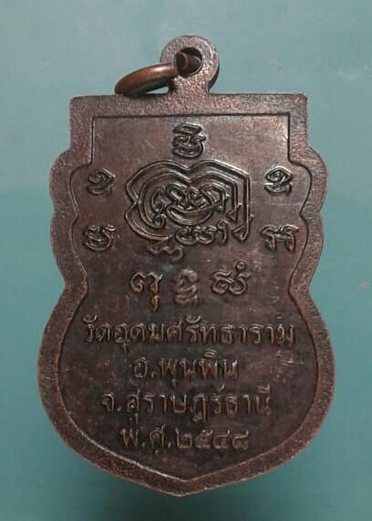 เหรียญหลวงปู่สวาท วัดอุดมศรัทธาราม สุราษฎร์ธานี    เคาะเดียวครับ