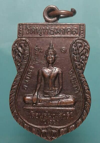เหรียญหลวงพ่อทวด รุ่น๑ วัดพุทธมงคล ตอกโค้ต ยะลา เคาะเดียวครับ