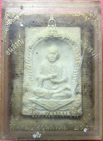 *พระผงรูปเหมือนสมเด็จฯโต บางขุนพรหม ปี๒๕๑๗*