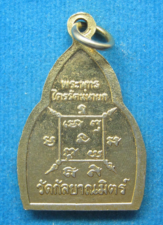 20 บาท พระพุทธไตรรัตนนายก วัดกัลยาณมิตร g73