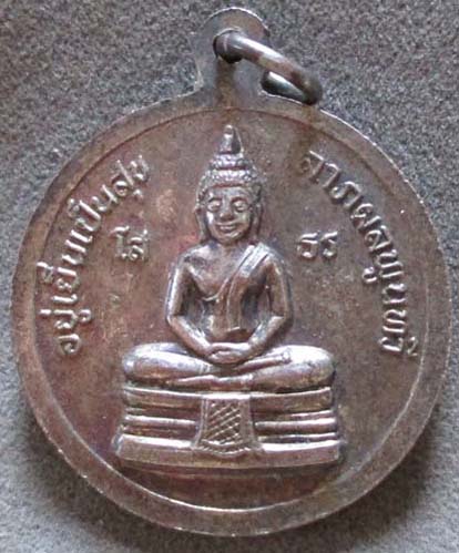 เหรียญรัชกาลที่5 หลังหลวงพ่อโสธร  กะไหล่เงิน