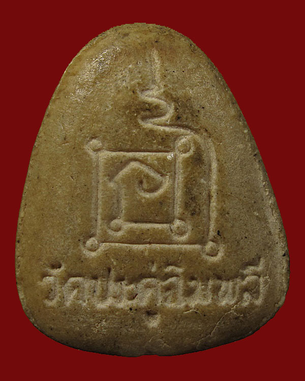 พระปิดตาปลดหนี้หลวงปู่โต๊ะ วัดประดู่ฉิมพลี กทม.เนื้อเกสร ปี 2534