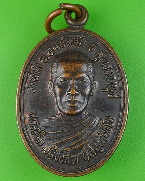 เหรียญรุ่น๒พระอธิการสิงห์โต วัดสาลี สุพรรณบุรี .368.