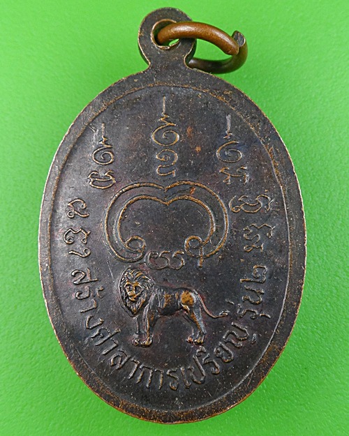 เหรียญรุ่น๒พระอธิการสิงห์โต วัดสาลี สุพรรณบุรี .368.