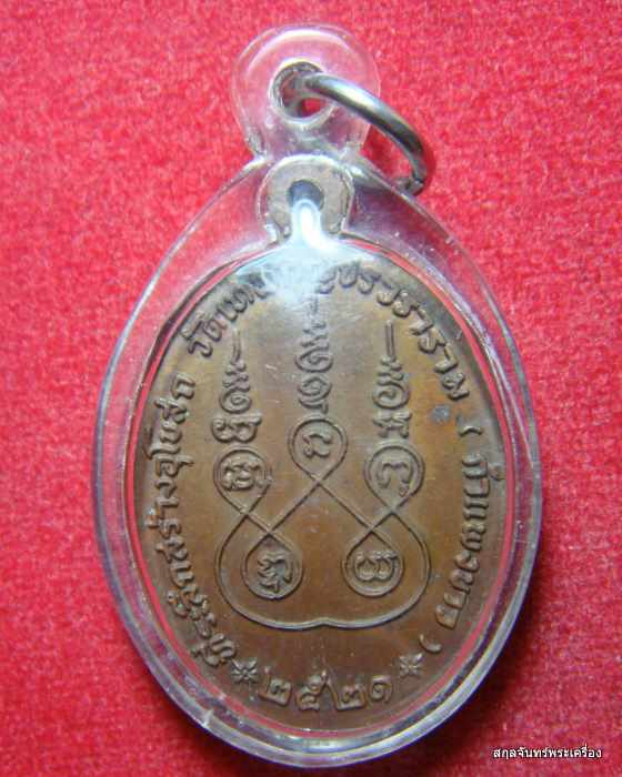 เหรียญหลวงปู่มัง มังคโล ที่ระลึกสร้างพระอุโบสถ วัดเทพกุญชร จ.ลพบุรี ปี 2521