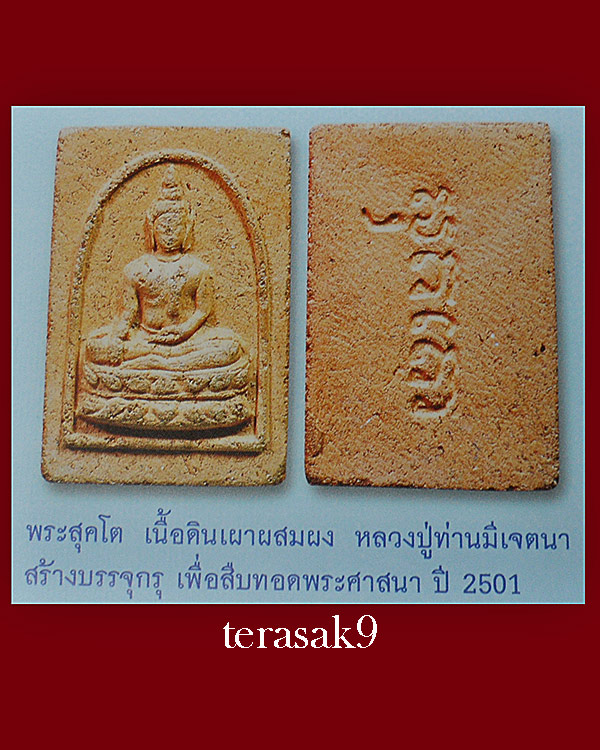 พระสุคโต พิมพ์สี่เหลี่ยม เนื้อดิน ปี2501 หลวงปู่เฮี้ยง วัดป่าฯ ชลบุรี 