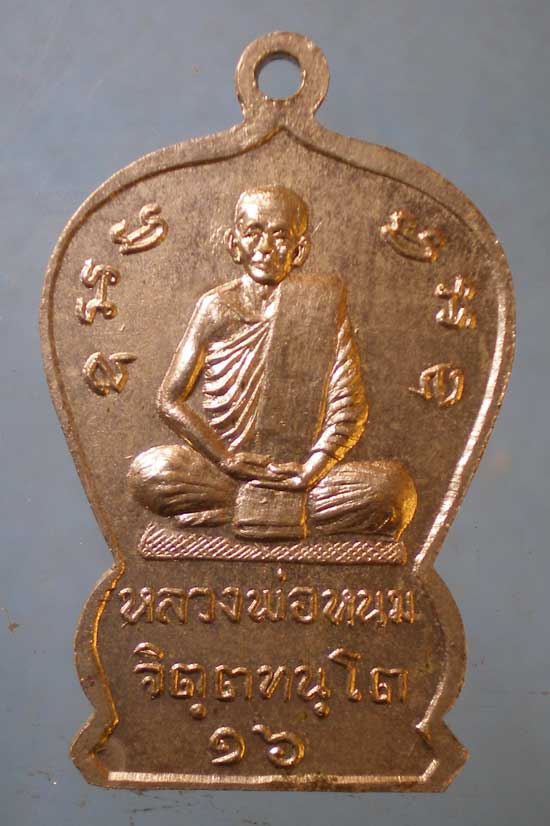 เหรียญปี16 หลวงพ่อหนม วัดกุฎีทอง อยุธยา
