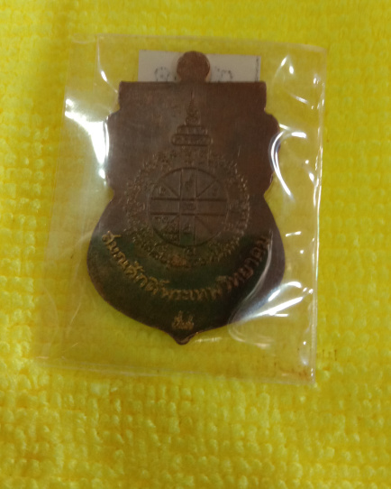 เหรียญหลวงพ่อคูณ"เสมาเลื่อนนิรันตรายเหนือดวง"เนื้อนวะจีรวรเหลือง