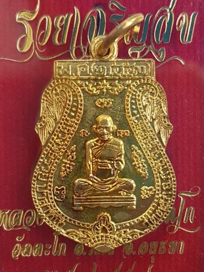 เหรียญเสมา หลวงพ่อรวย วัดตะโก ปี57 รุ่นรวยเจริญสุข เนื้อทองฝาบาตร ตอกโค๊ต พร้อมกล่อง
