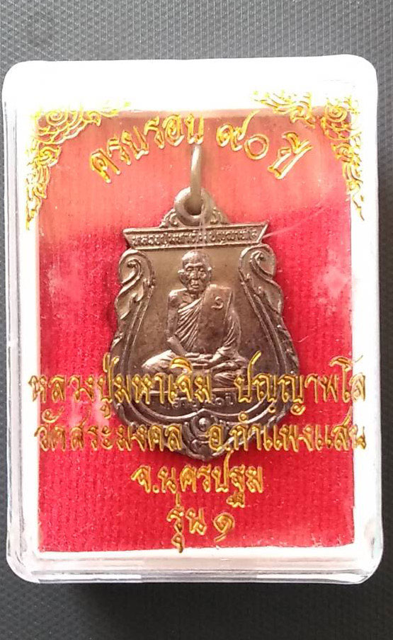 เหรียญเสมา หลวงปู่มหาเจิม วัดสระมงคล ปี 2549