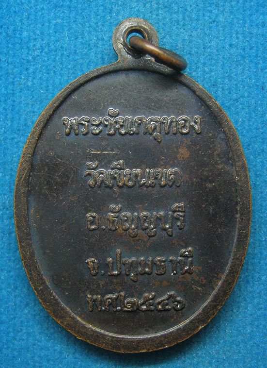 20 บาท พระชัยเกตุทอง วัดเขียนเขต ปทุมธานี f76