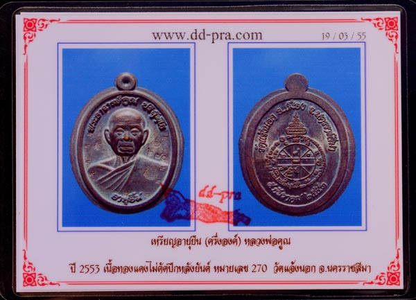 บัตรรับประกันพระแท้