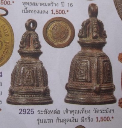 **วัดใจ**ระฆังหล่อโบราณ อุดกริ่ง รุ่นแรก เนื้อโลหะผสม เจ้าคุณเที่ยง วัดระฆัง ปี ๒๕๓๖**สวยๆ หายาก