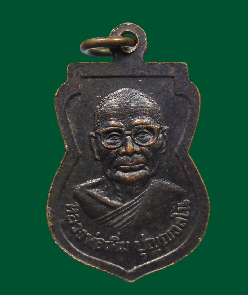 เหรียญหลวงพ่อสุโขทัย หลังหลวงปู่เพิ่ม วัดกลางบางแก้ว ปี2511