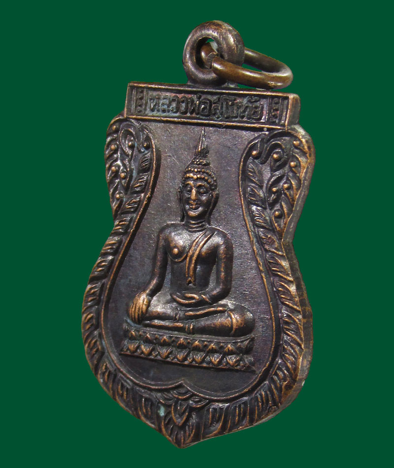 เหรียญหลวงพ่อสุโขทัย หลังหลวงปู่เพิ่ม วัดกลางบางแก้ว ปี2511