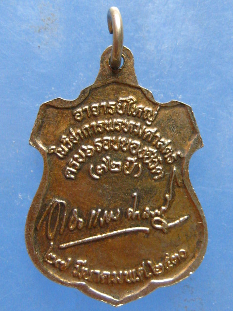 เหรียญองค์สมเด็จปรมาจารย์ในวิชาการพรหมศาสตร์ ปี2530