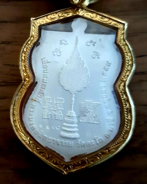 เหรียญหลวงพ่อรวย วัดตะโก รุ่นเลื่อนสมณศักดิ์