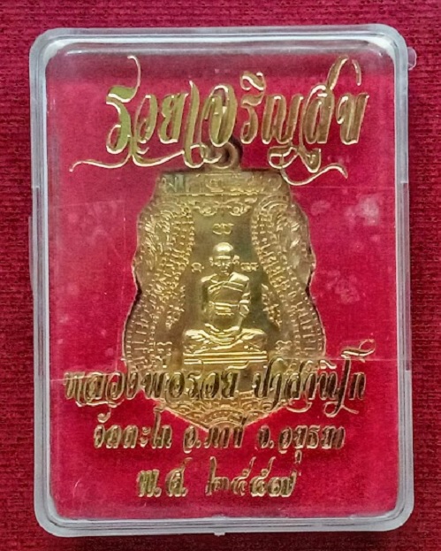 เหรียญรุ่นรวยเจริญสุข หลวงพ่อรวย วัดตะโก ปี2557 เนื้อกะหลั่ยทอง ตอกโค๊ตด้านหลัง...เคาะเดียวแดง...