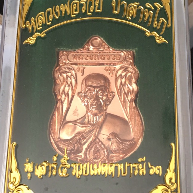หลวงพ่อรวย รุ่นรวยเมตตาบารมีปี63 เนื้อทองแดงผิวไฟ no.5061