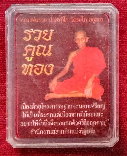 เหรียญรุ่นรวย คูณ ทอง รศ.๒๓๓ หลวงพ่อรวย วัดตะโก ปี58 ตอกโค๊ตด้านหน้า เลข 5861...เคาะเดียวแดง...