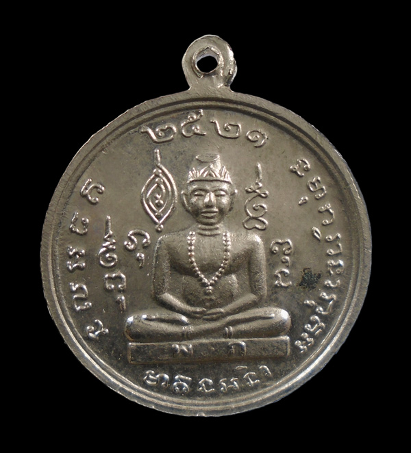 เคาะเดียว...เหรียญพระยาพิชัยดาบหัก ปี๒๕๒๑///ก866