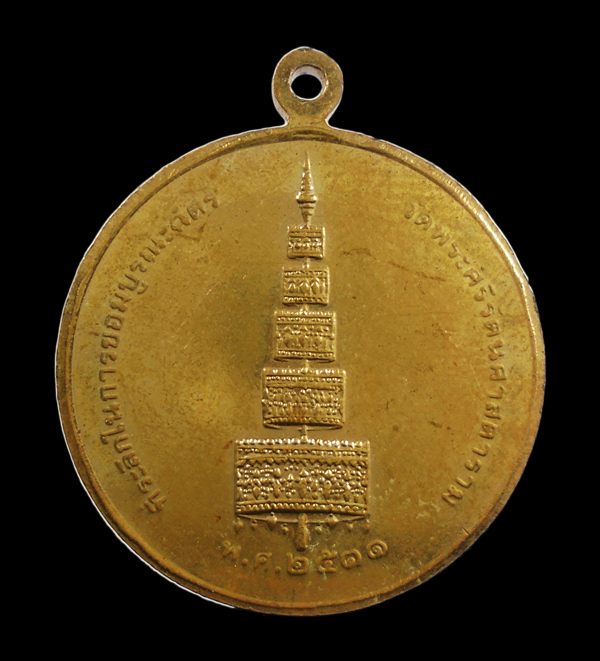 เคาะเดียว...เหรียญพระแก้วมรกต วัดพระศรีรัตนศาสดาราม ปี 2531///ก867