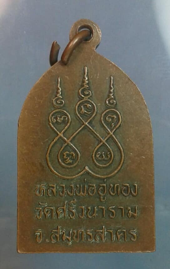 เหรียญหลวงพ่ออู่ทอง วัดศรีวนาราม สมุทรสาคร เคาะเดียวครับ