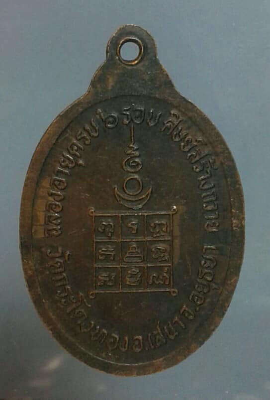 เหรียญพระอาจารย์ปี วัดกระโดงทอง อยุธยา      เคาะเดียวครับ