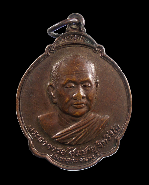 30บาท...เหรียญหลวงพ่อสมชาย วัดเขาสุกิม หลังพระแก้วมรกต ออกจังหวัดร้อยเอ็ด///ก881