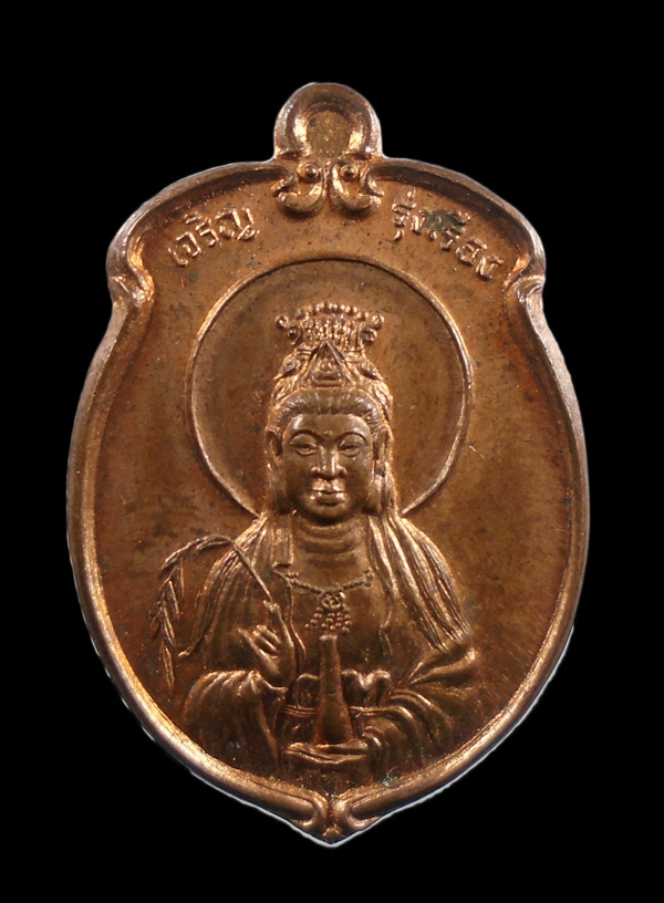 เคาะเดียว...เหรียญเจ้าแม่กวนอิม รุ่นเจริญรุ่งเรือง(หลวงพ่อคูณ ปลุกเสกเดี่ยว) ปี2539 ตอก 2โค๊ด///ก882