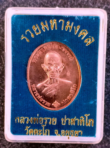 เหรียญรวยมหามงคล เนื้อทองแดงนอก หลวงพ่อรวย วัดตะโก ตอกโค๊ด#5