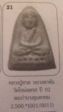 **วัดใจ**พระผงหลวงพ่อทวด หลวงตาพัน วัดใหม่อมตรส (วัดบางขุนพรหม) ปี ๒๕๐๒**ผงเก่าบางขุนพรหมล้วนๆ
