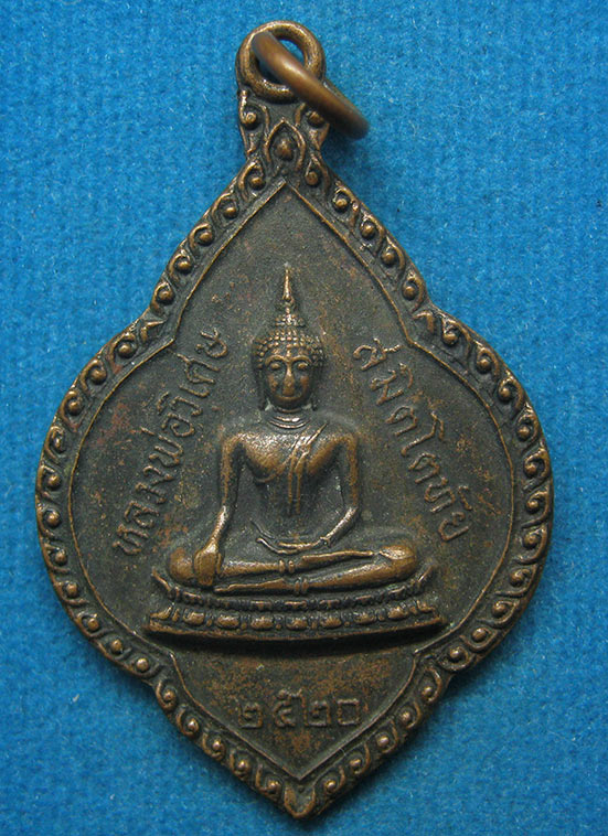 20 บาท หลวงพ่อวิเศษ วัดชานุวัน ร้อยเอ็ด ปี2520 f98