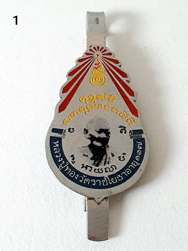 แหนบหลวงปู่ทอง วัดราชโยธา อาจารย์เจ็กสร้าง สภาพเก็บสวย พร้อมกัน 3 อัน