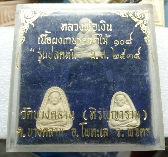 พระผงหลวงพ่อเงินเนื้อผงเกษรดอกไม้108"รุ่นปลดหนี้ปี38สวยๆพร้อมกล่องครับ