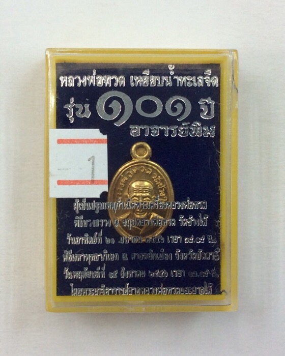 เหรียญหลวงปู่ทวด รุ่น 101 ปี อาจารย์ทิม พิมพ์เม็ดแตง เนื้อทองดอกบวก กล่องเดิม เสกใหญ่ #1