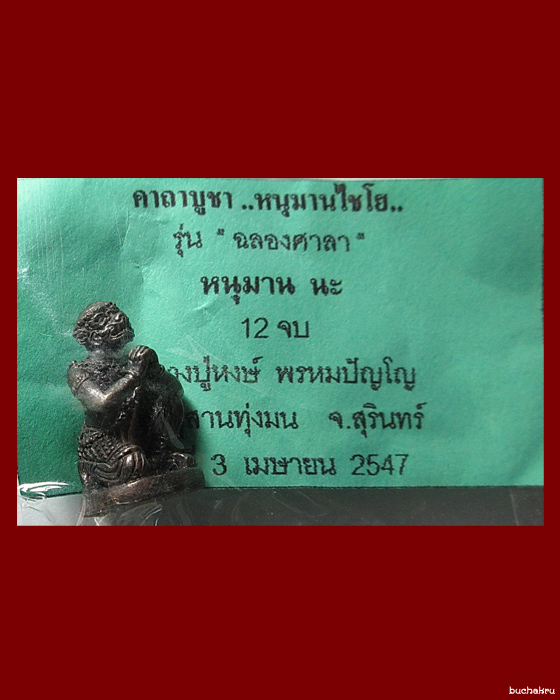 หนุมานไชโย เนื้อสัมฤทธิ์ (ชนวนเก่า) รุ่นฉลองศาลา ปี 2547 หลวงปู่หงษ์ พรหมปัญโญ