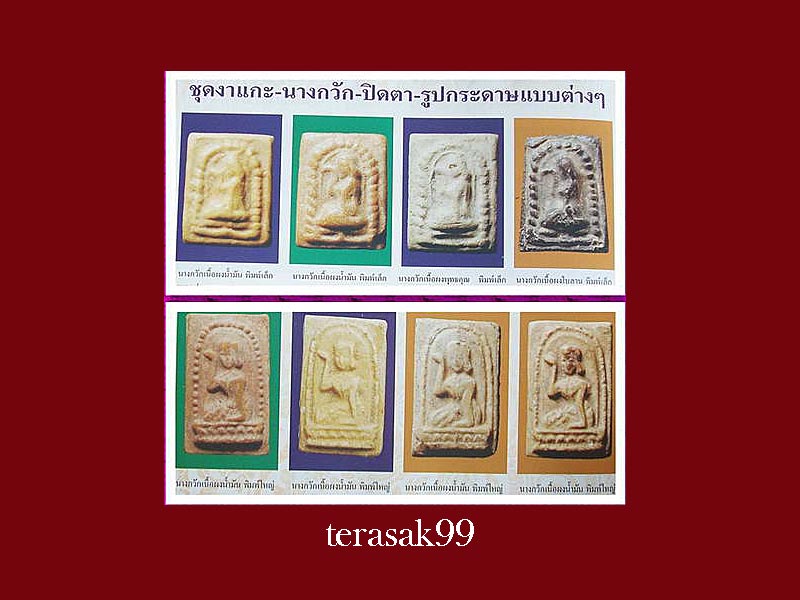 พระนางกวักพิมพ์ใหญ่ เนื้อผงว่านน้ำมัน หลวงพ่อกวย วัดโฆสิตาราม จ.ชัยนาท ปี 2515 (1)