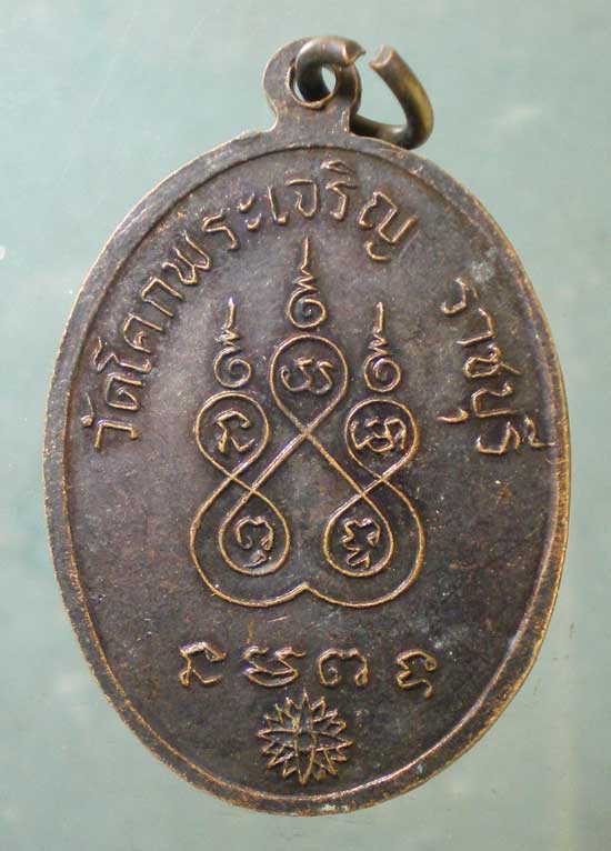 เหรียญหลวงพ่อแดง(เหล็ง) วัดโคกพระเจริญ ราชบุรี