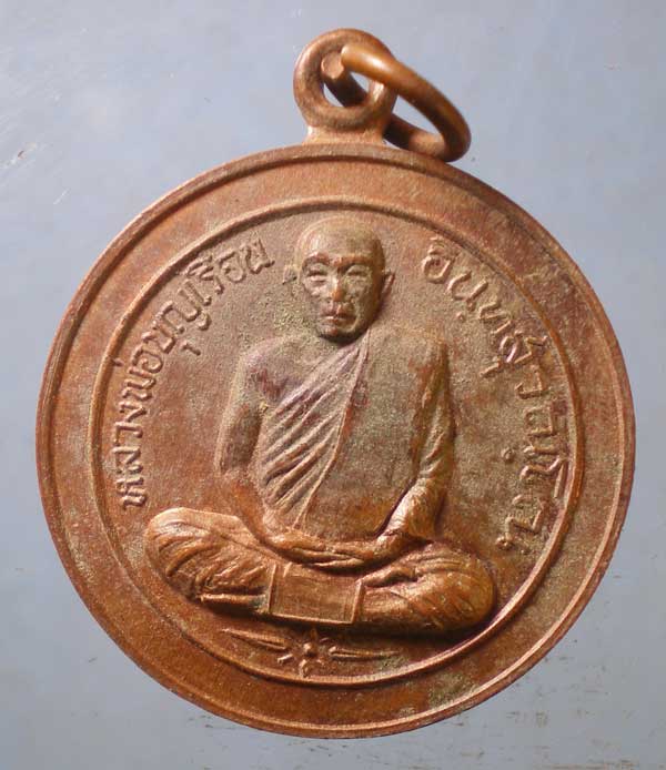 เหรียญหลวงพ่อบุญเรือน วัดยางสุทธาราม