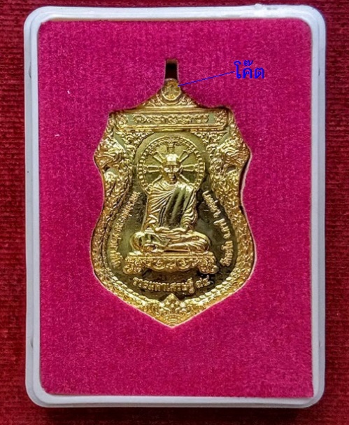 เหรียญรุ่นรวยมหาเศรษฐี 94 หลวงพ่อรวย วัดตะโก ปี58 ตอกโค๊ตที่หูเหรียญ เนื้อกะหลั่ยทอง..เคาะเดียวแดง..