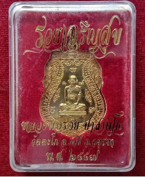 เหรียญรุ่นรวยเจริญสุข หลวงพ่อรวย วัดตะโก ปี2557 เนื้อกะหลั่ยทอง ตอกโค๊ตด้านหลัง...เคาะเดียวแดง...