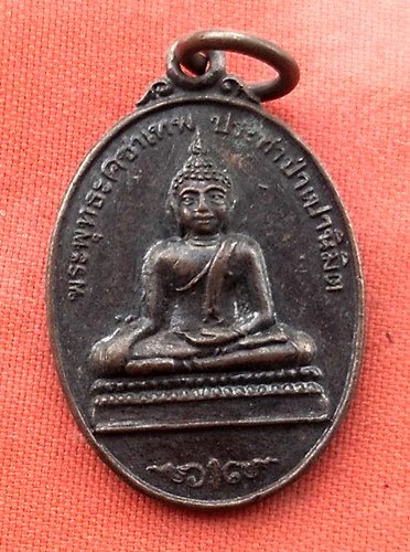 1เริ่ม 10 บาท กับ เหรียญพระพุทธะคชาเทพ จ.ลำพูน …Z159