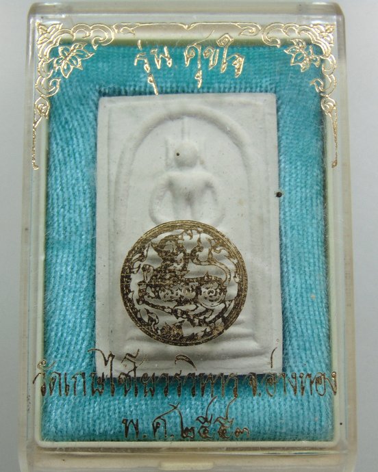 ๒๐ พระสมเด็จ รุ่นศุขใจ วัดเกษไชโย